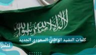 كلمات النشيد الوطني السعودي الجديد