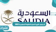 كم رسوم تغيير الحجز بالخطوط السعودية 2022 وخطوات تغير الحجز
