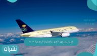 كم رسوم تغيير الحجز بالخطوط السعودية 2022