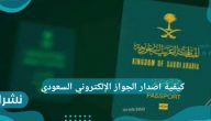 كيفية اصدار الجواز الإلكتروني السعودي