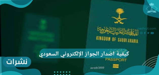 كيفية اصدار الجواز الإلكتروني السعودي