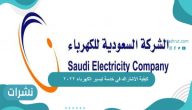كيفية الاشتراك في خدمة تيسير الكهرباء 2022