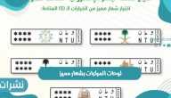 المرور السعودي يعلن إصدار لوحات المركبات بشعار مميز