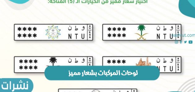 المرور السعودي يعلن إصدار لوحات المركبات بشعار مميز