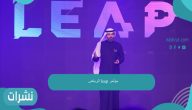 مؤتمر leap التقني الدولي