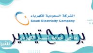 ما هي خدمة تيسير الكهرباء…قسط مستحقاته على 6 أشهر