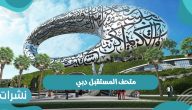 متحف المستقبل دبي وموعد افتتاح المتحف