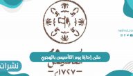 متى إجازة يوم التأسيس بالهجري 1443 في السعودية ومظاهر الاحتفال