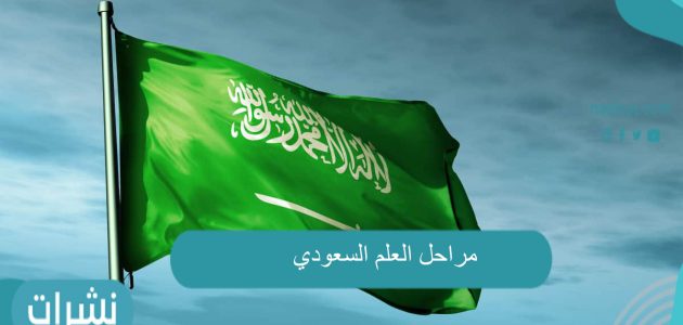 مراحل العلم السعودي