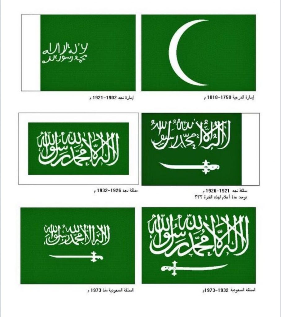 مراحل تطور العلم السعودي الوطني