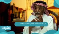 من هو كاتب النشيد الوطني السعودي الجديد