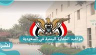 مواعيد السفارة اليمنية في السعودية