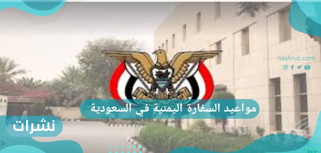 مواعيد السفارة اليمنية في السعودية