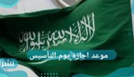 موعد اجازة يوم التأسيس وسبب اختيار هذ اليوم