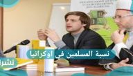 كم نسبة المسلمين في اوكرانيا وعدد المساجد