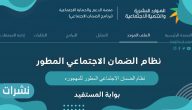 نظام الضمان الاجتماعي المطور للمهجوره