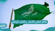 نظام العلم والشعار والنشيد الوطني ضمن قرارات مجلس الشورى