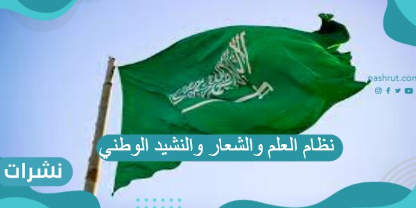نظام العلم والشعار والنشيد الوطني ضمن قرارات مجلس الشورى