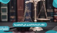 نظام المحاماة الجديد وشروط ترخيص مكاتب المحاماة بالسعودية