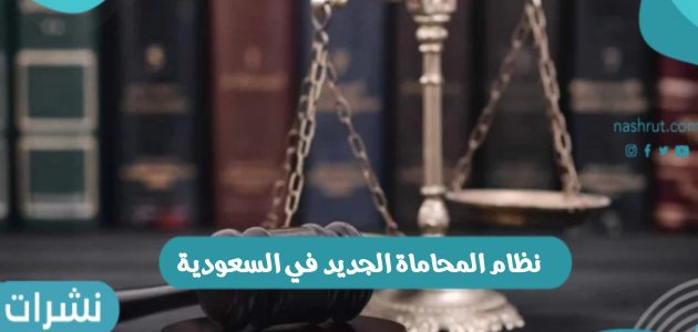 نظام المحاماة الجديد وشروط ترخيص مكاتب المحاماة بالسعودية