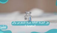 هل الجرعة الثالثة شرط للسفر من وإلى السعودية ؟