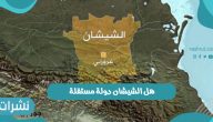هل الشيشان دولة مستقلة
