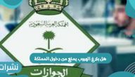 هل بلاغ الهروب يمنع من دخول المملكة