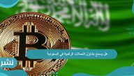 هل يسمح بتداول العملات الرقمية في السعودية
