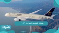 وجهات الخطوط السعودية 2022