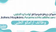 وظائف ارامكو بالمركز الطبي.. تعرف على الشروط والتفاصيل