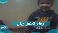 وفاة الطفل ريان….توفى وأحيا فينا روح الأمة