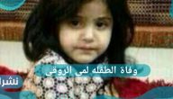 وفاة الطفلة لمى الروقي.. القصة كاملة