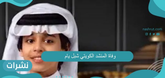 وفاة المنشد الكويتي شبل يام