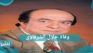 سبب وفاة جلال الشرقاوي