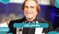 وفاة سامي كلارك الفنان اللبناني عن عمر يناهز 74 عام وموعد مراسم الدفن