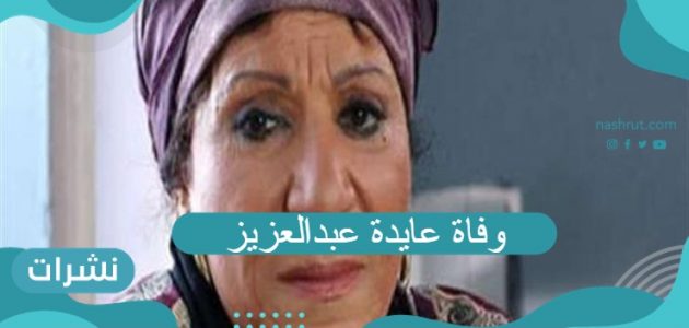 وفاة عايدة عبدالعزيز