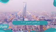 يوم التاسيس السعودي 2022