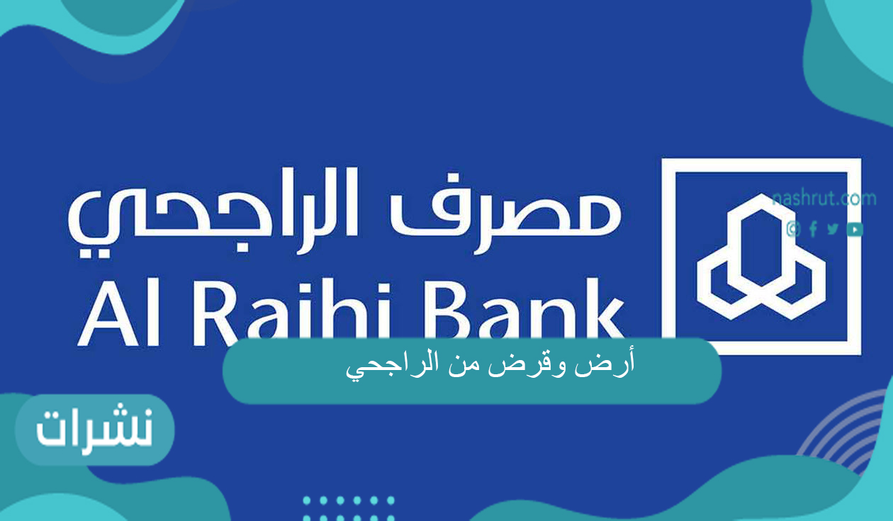 أرض وقرض من الراجحي