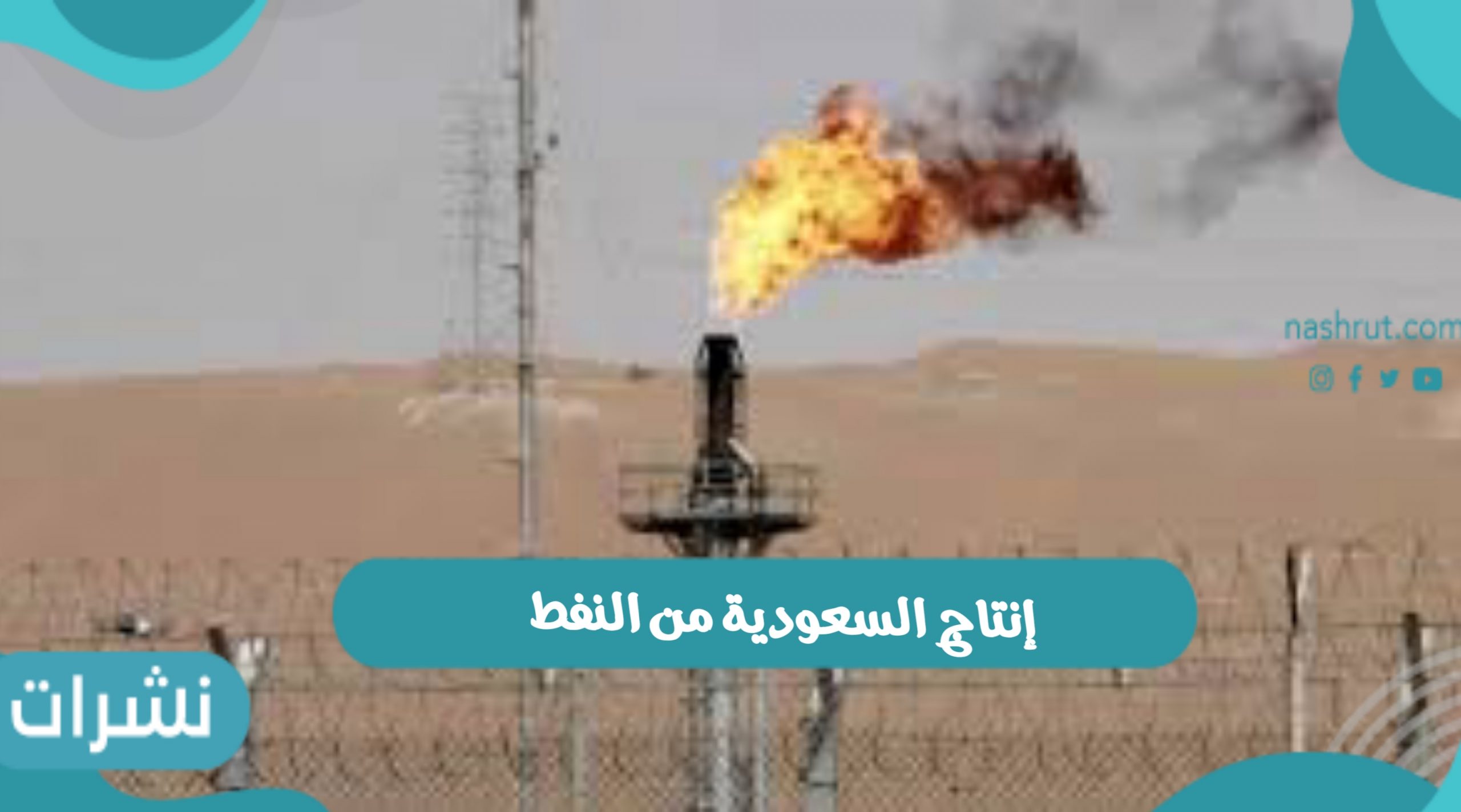 إنتاج السعودية من النفط