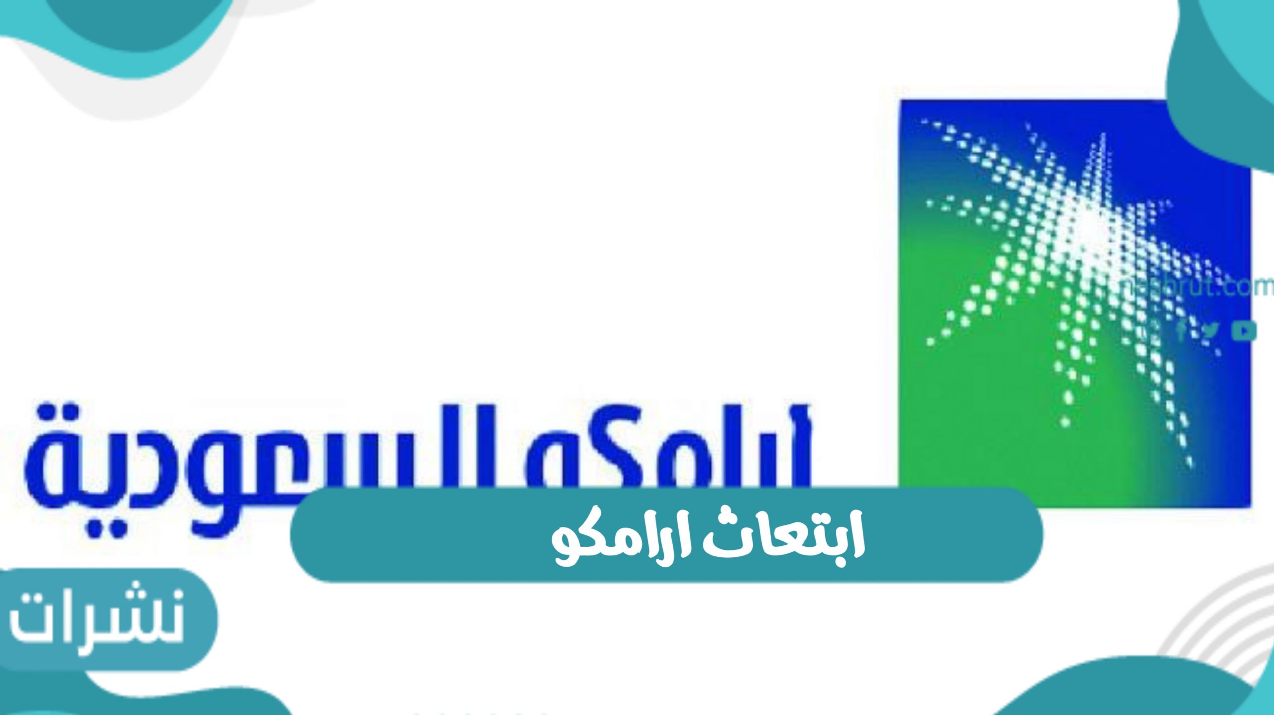 فتح باب التقديم في برنامج ابتعاث ارامكو الجامعي 2022
