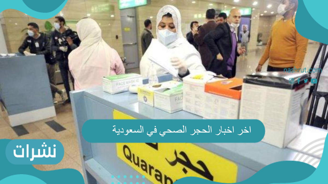اخر اخبار الحجر الصحي في السعودية