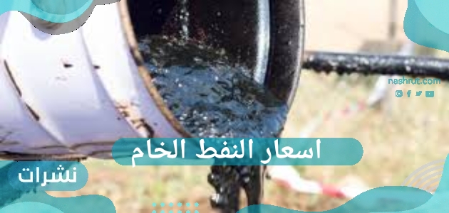 اسعار النفط الخام