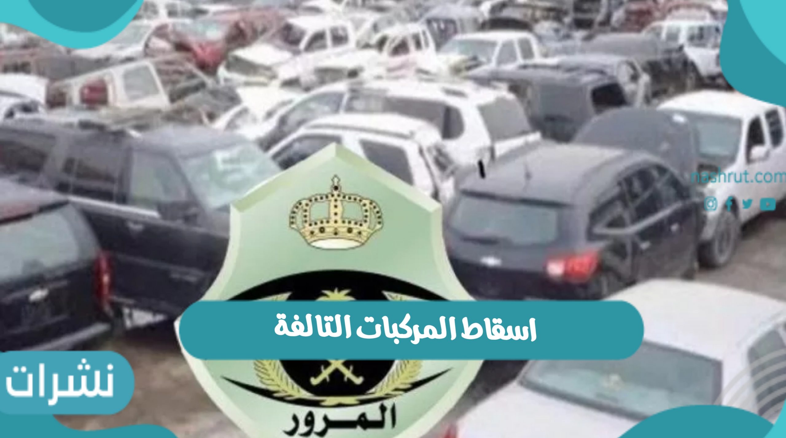 اسقاط المركبات التالفة