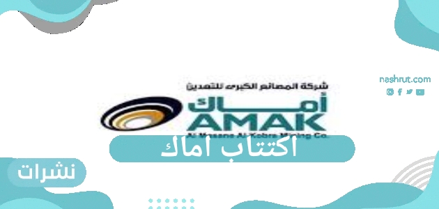 اكتتاب أماك.. رابط وآخر موعد لاكتتاب شركة المصانع الكبرى للتعدين