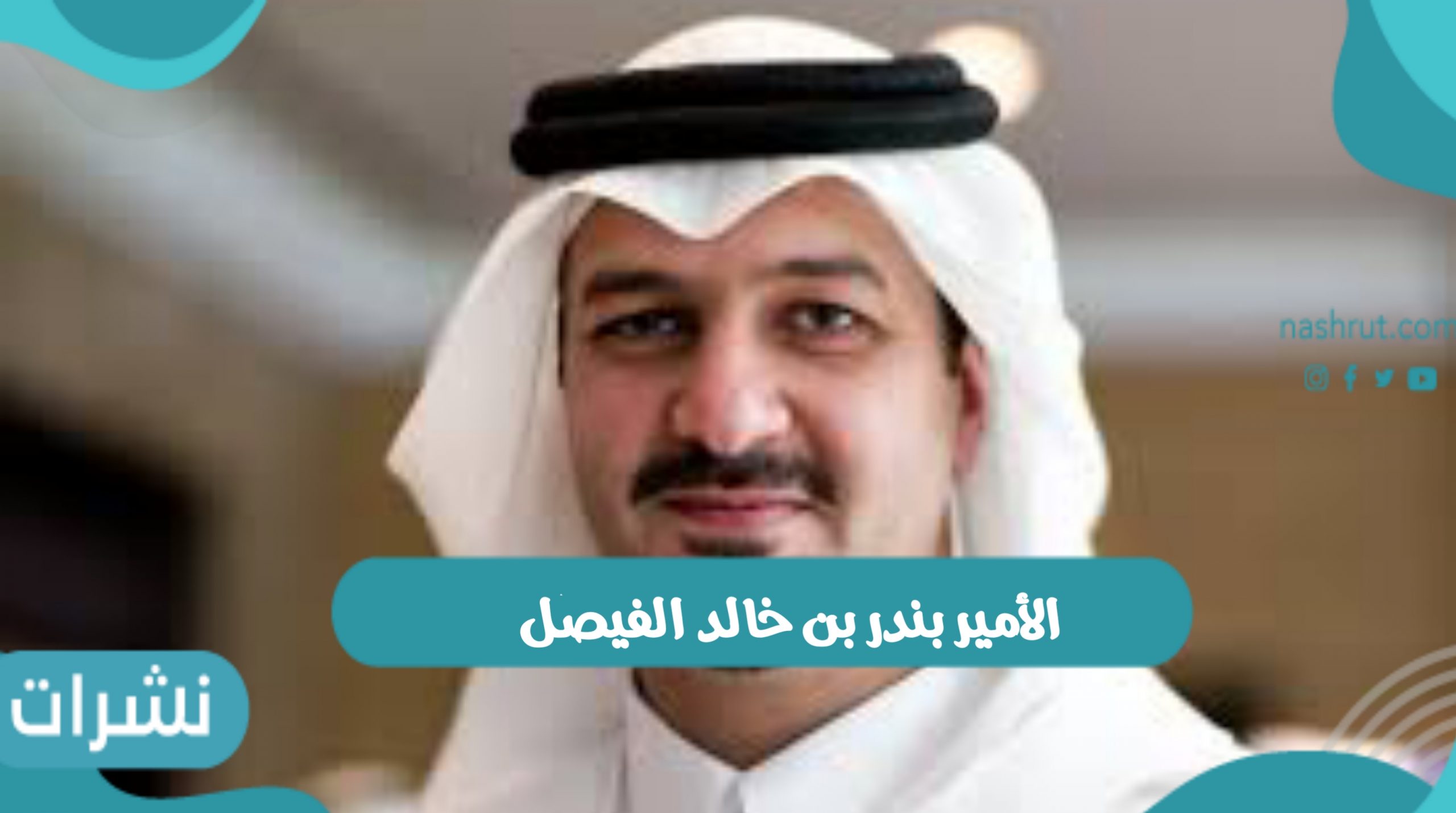 الأمير بندر بن خالد الفيصل