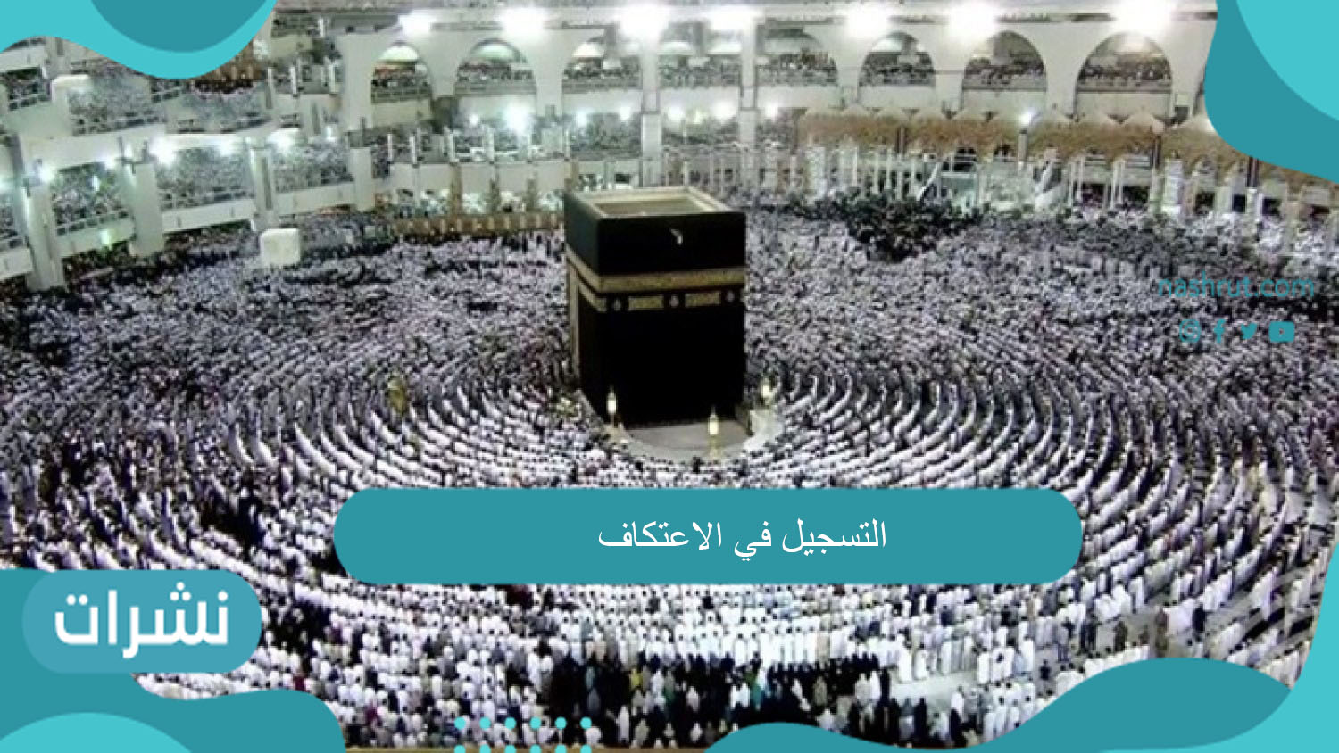 التسجيل في الاعتكاف