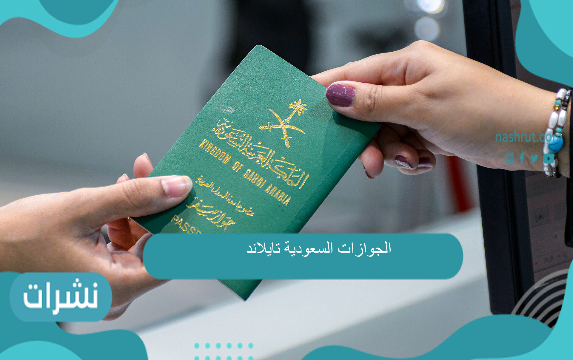 الجوازات السعودية تايلاند