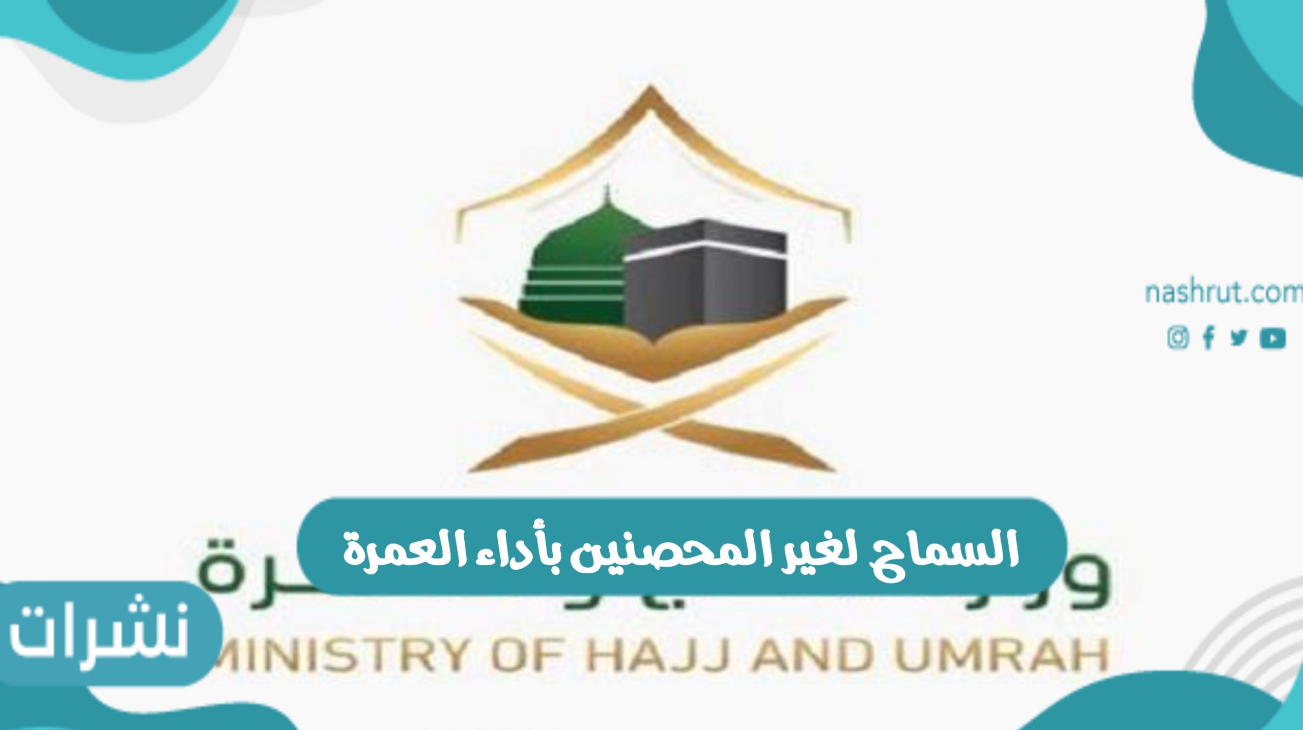 السماح لغير المحصنين بأداء العمرة