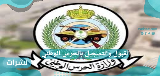 القبول والتسجيل بالحرس الوطني