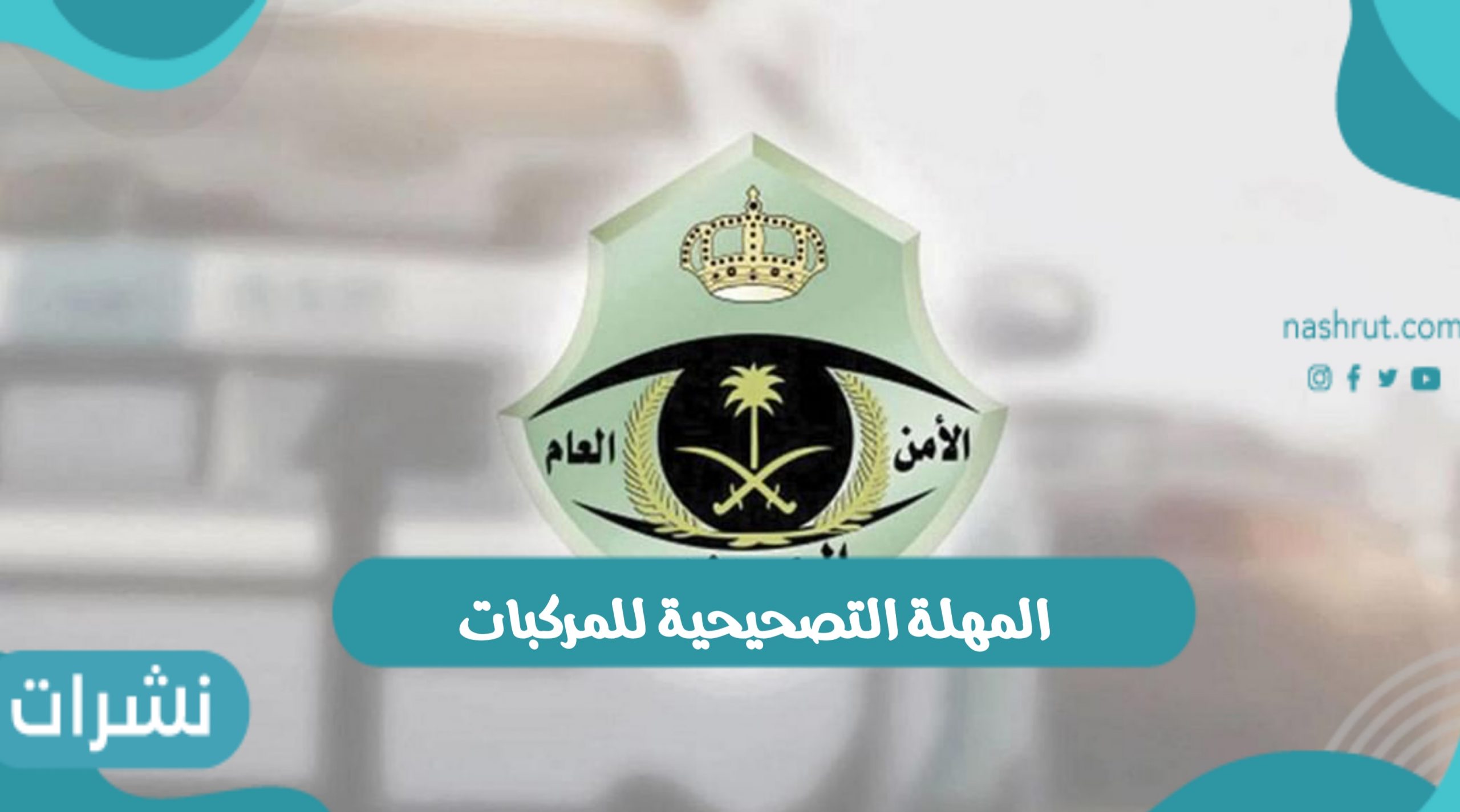 المهلة التصحيحية للمركبات